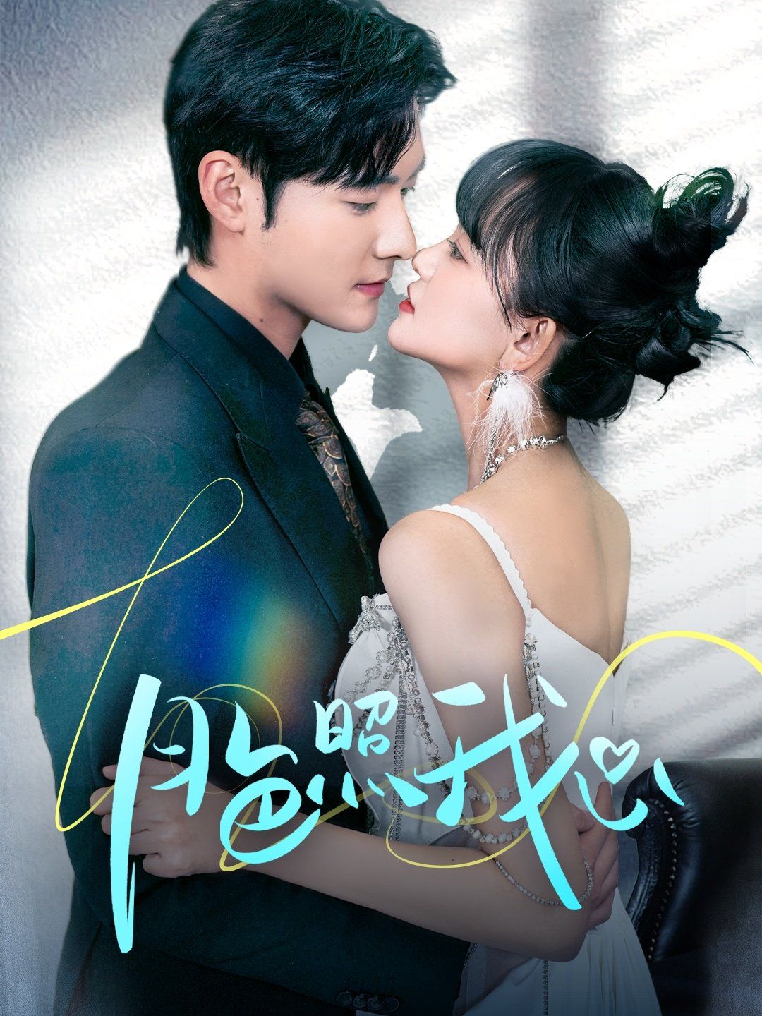 月色照我心（偏偏我也喜欢你） 第21-40集