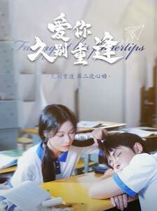 爱你久别重逢 第61-80集