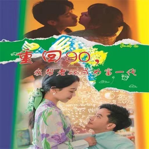 重回90我帮老妈成为富一代 第61-78集完结(大结局)