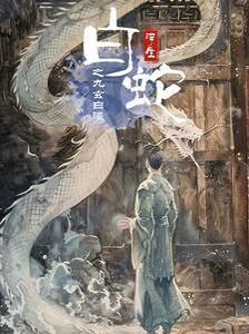 白蛇浮生之九玄白曦 第41-60集
