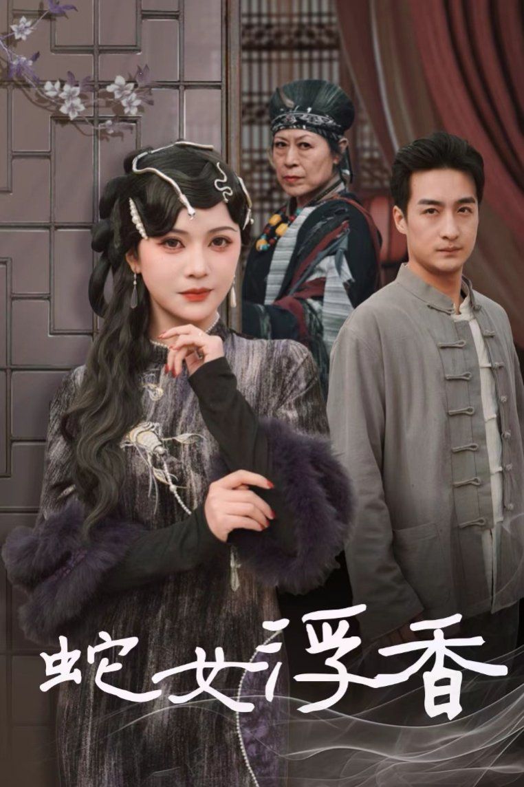 蛇女浮香(青鳞烟雨戏平生)(全集)