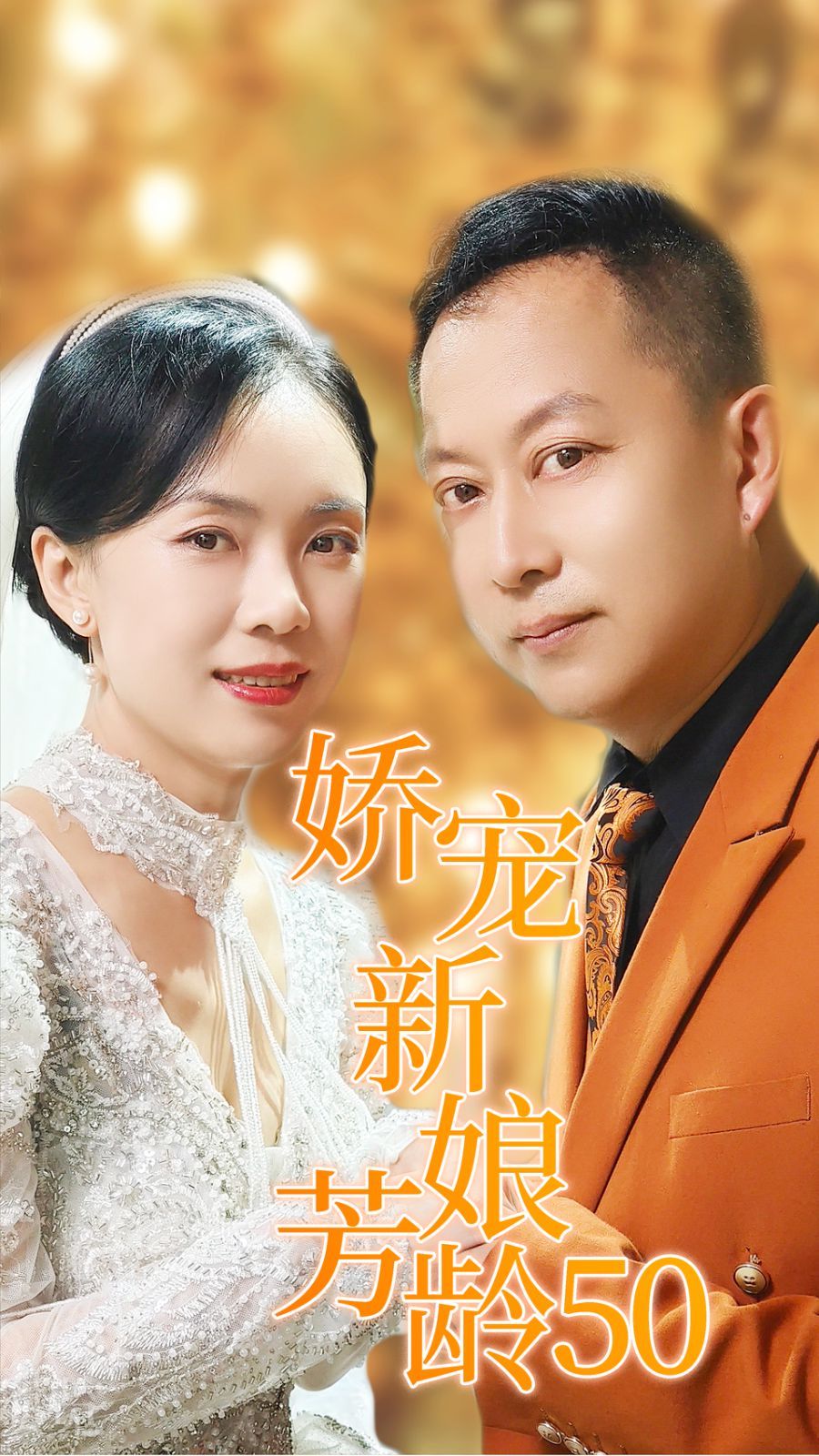 娇宠新娘芳龄50 第21-40集