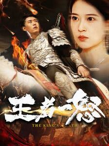 王者一怒 第41-60集