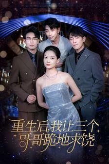 重生后我让三个哥哥跪地求饶（我才是真千金） 第41-60集