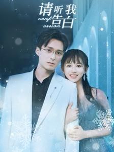 请听我告白 第61-87集完结(大结局)