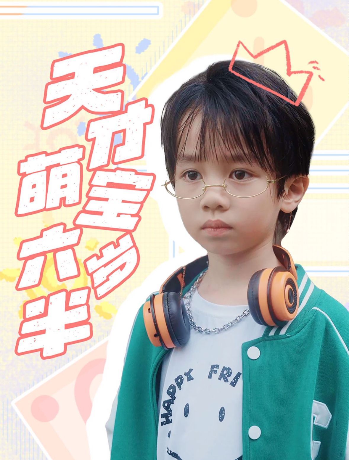 天才萌宝六岁半 第41-52集完结(大结局)