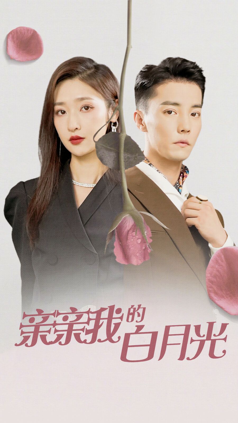 亲亲我的白月光 第61-89集完结(大结局)