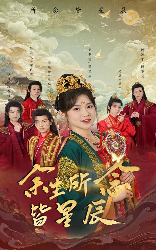 余生所念皆星辰 第41-60集