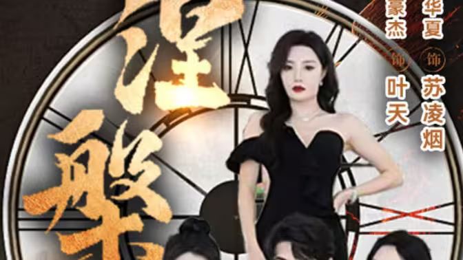 新版：涅槃 第1-30集