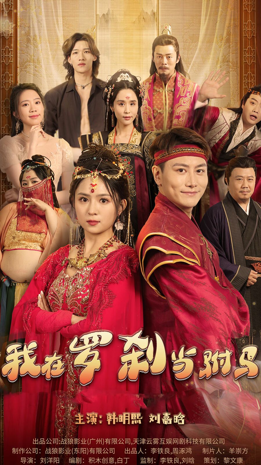 我在罗刹国当驸马 第21-30集完结(大结局)