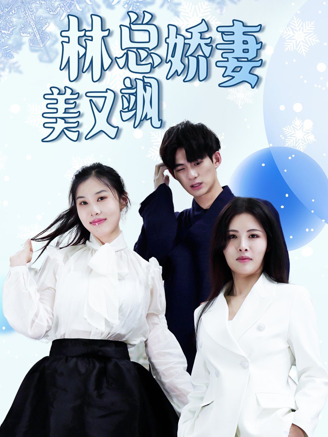 林总娇妻美又飒 第61-80集