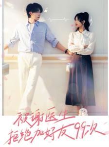 被谢医生拒绝加好友99次 第81-90集完结(大结局)