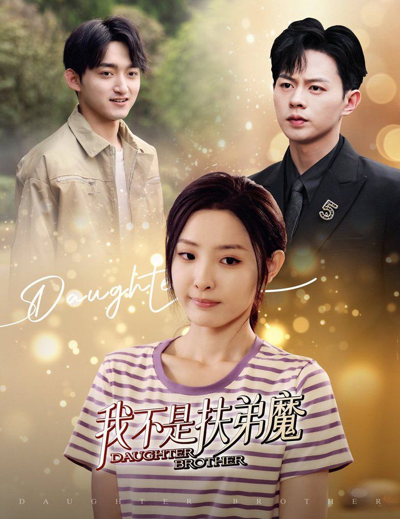 我不是扶弟魔 第21-40集