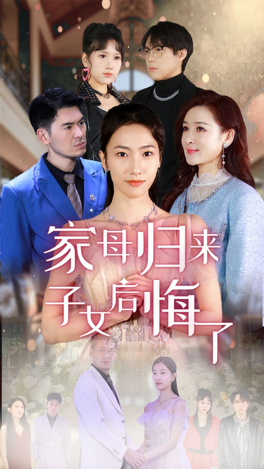 家母归来子女后悔了 全集完结(大结局)