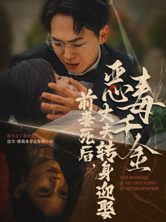 前妻死后，丈夫转身迎娶恶毒千金（前妻死后我和仇人再婚了） 第21-40集