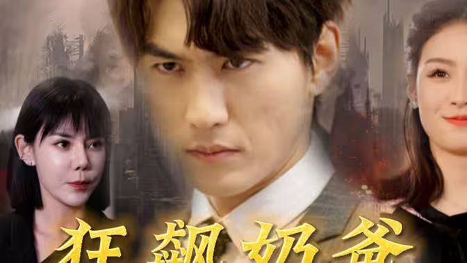 狂飙奶爸 第61-100集完结(大结局)