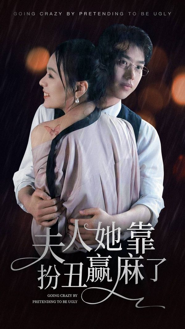 夫人她靠扮丑赢麻了 第21-40集