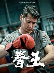 拳王 第61-72集完结(大结局)