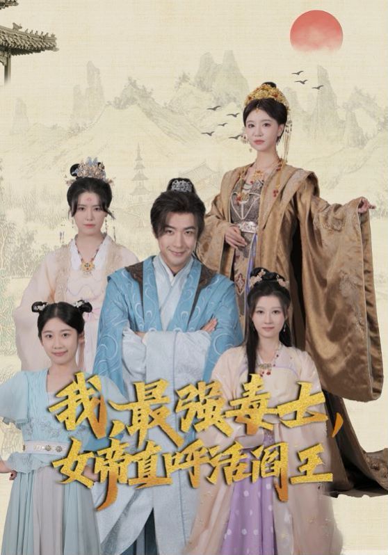 我，最强毒士，女帝直呼活阎王 第61-81集完结(大结局)