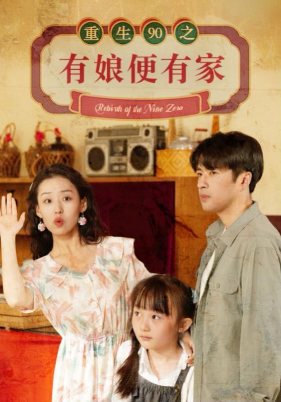 重生90之有娘便有家 第21-40集