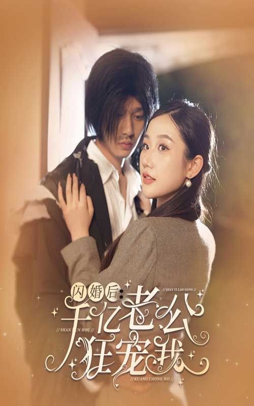 闪婚后千亿老公狂宠我 第41-60集