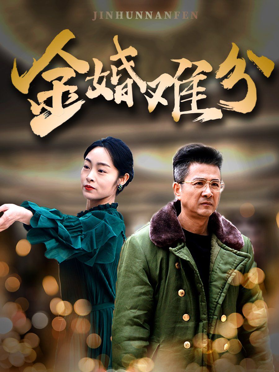 金婚难分 第1-20集