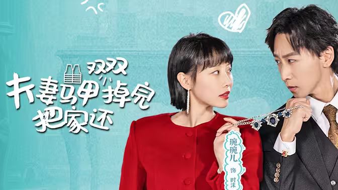 夫妻马甲双双掉完把家还 第31-60集