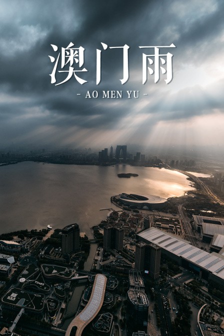 澳门雨 第12集
