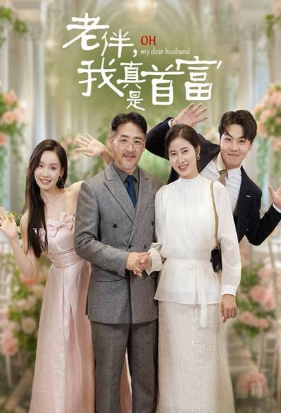 老伴，我真是首富 第41-59集完结(大结局)
