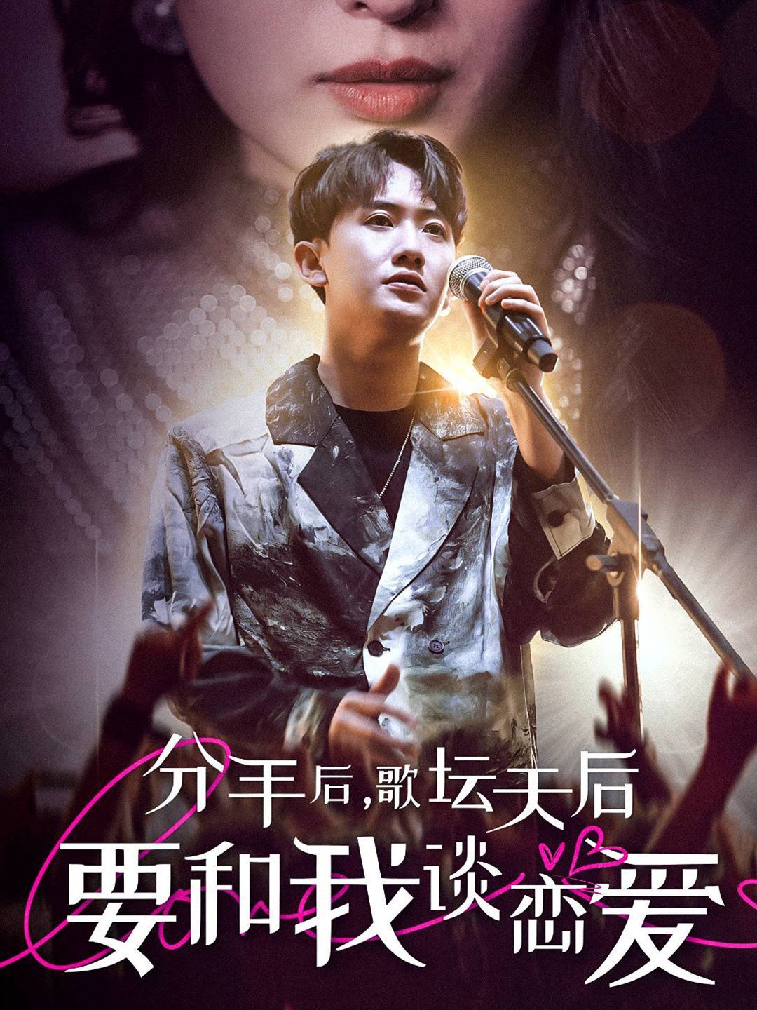 分手后，歌坛天后要和我谈恋爱 第1-20集