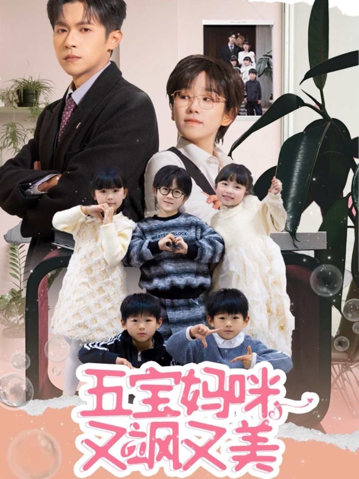 五宝妈咪又飒又美 第61-69集完结(大结局)