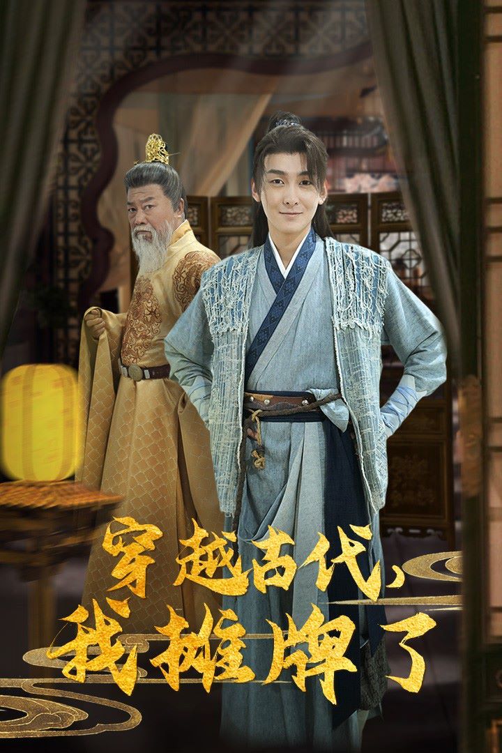 穿越古代，我摊牌了 第81-100集完结(大结局)