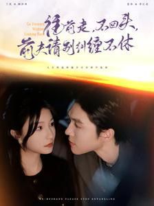 往前走不回头前夫请别纠缠不休 第21-40集