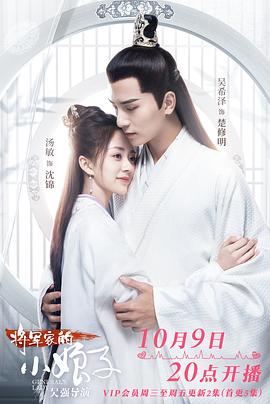 将军家的小娘子 第1集