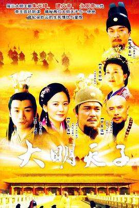 大明天子 第20集