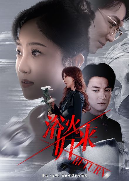 浴火归来 第21-40集