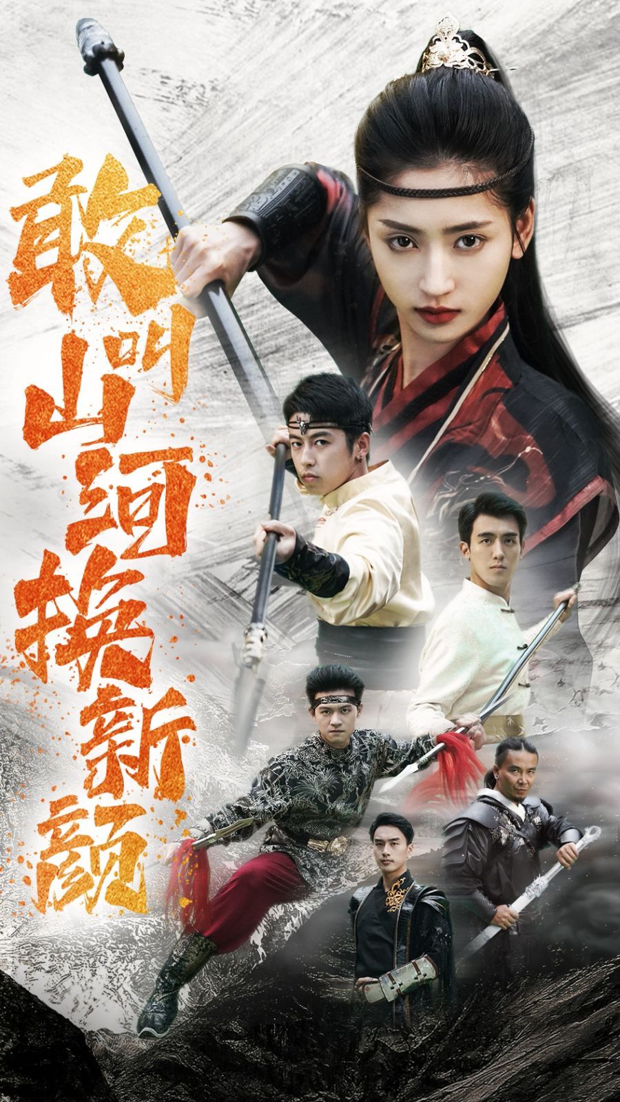 敢叫山河换新颜 第21-40集