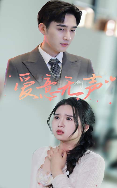 爱意无声 第1-20集