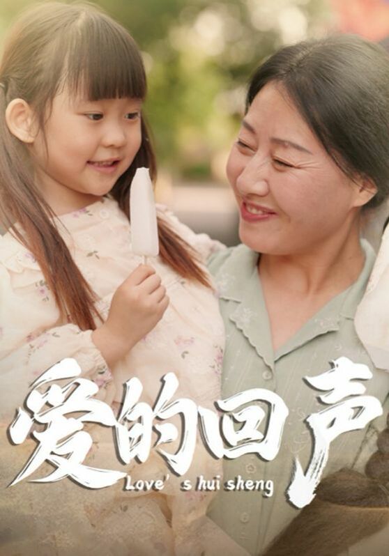 爱的回声 第61-85集完结(大结局)