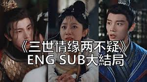 三世情缘两不疑 第4集