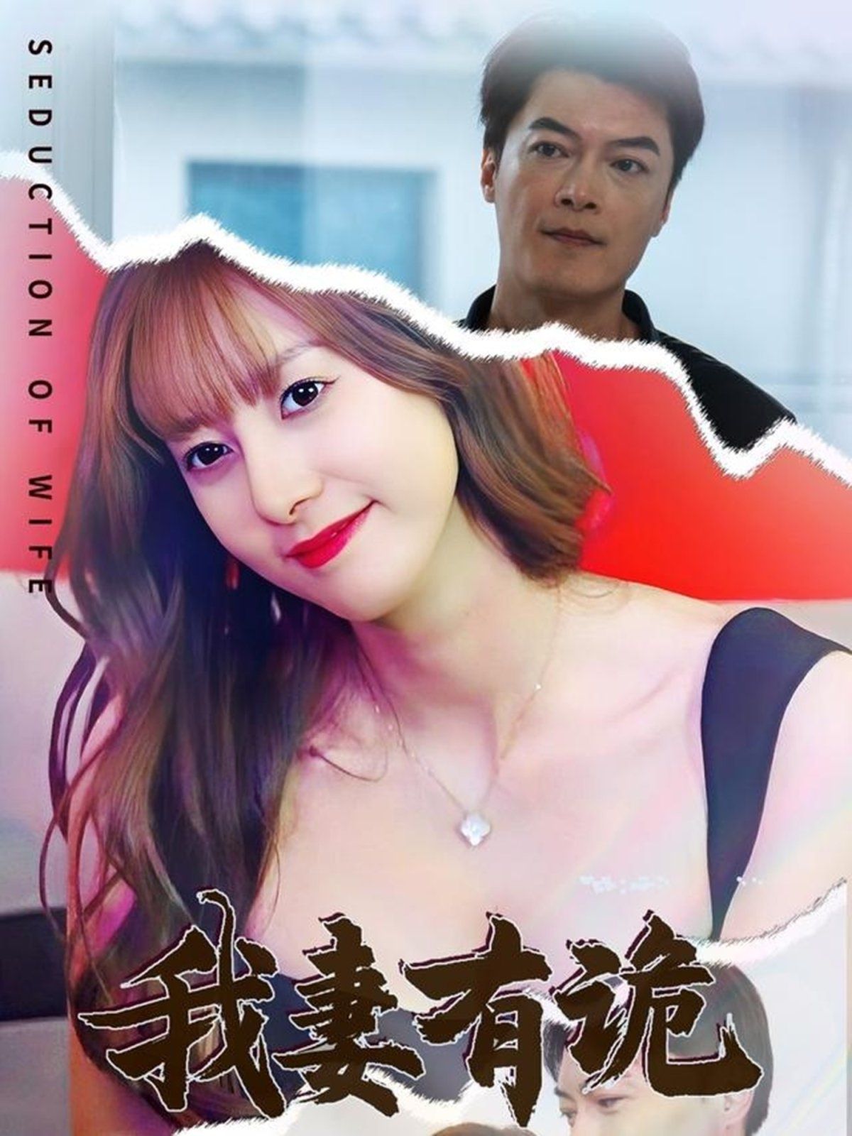 我妻有诡 第21-34集完结(大结局)