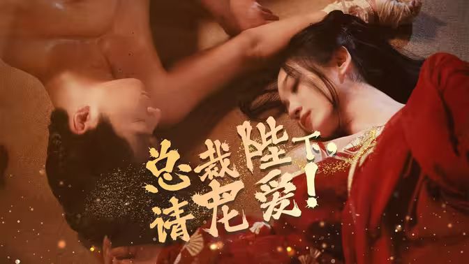 总裁陛下请宠爱 第31-60集