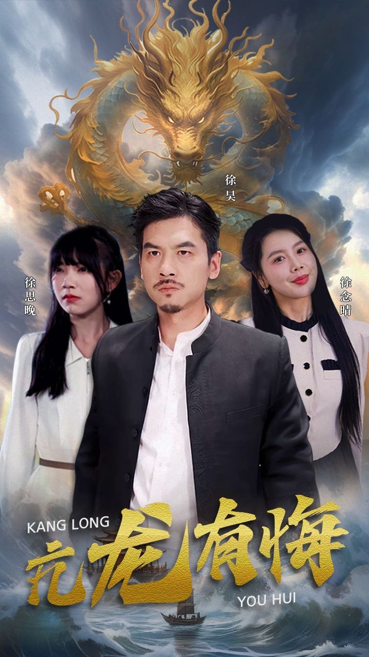 亢龙有悔 第21-40集