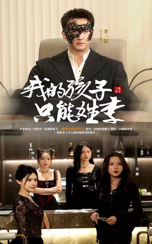 我的孩子只能姓李 第1-20集