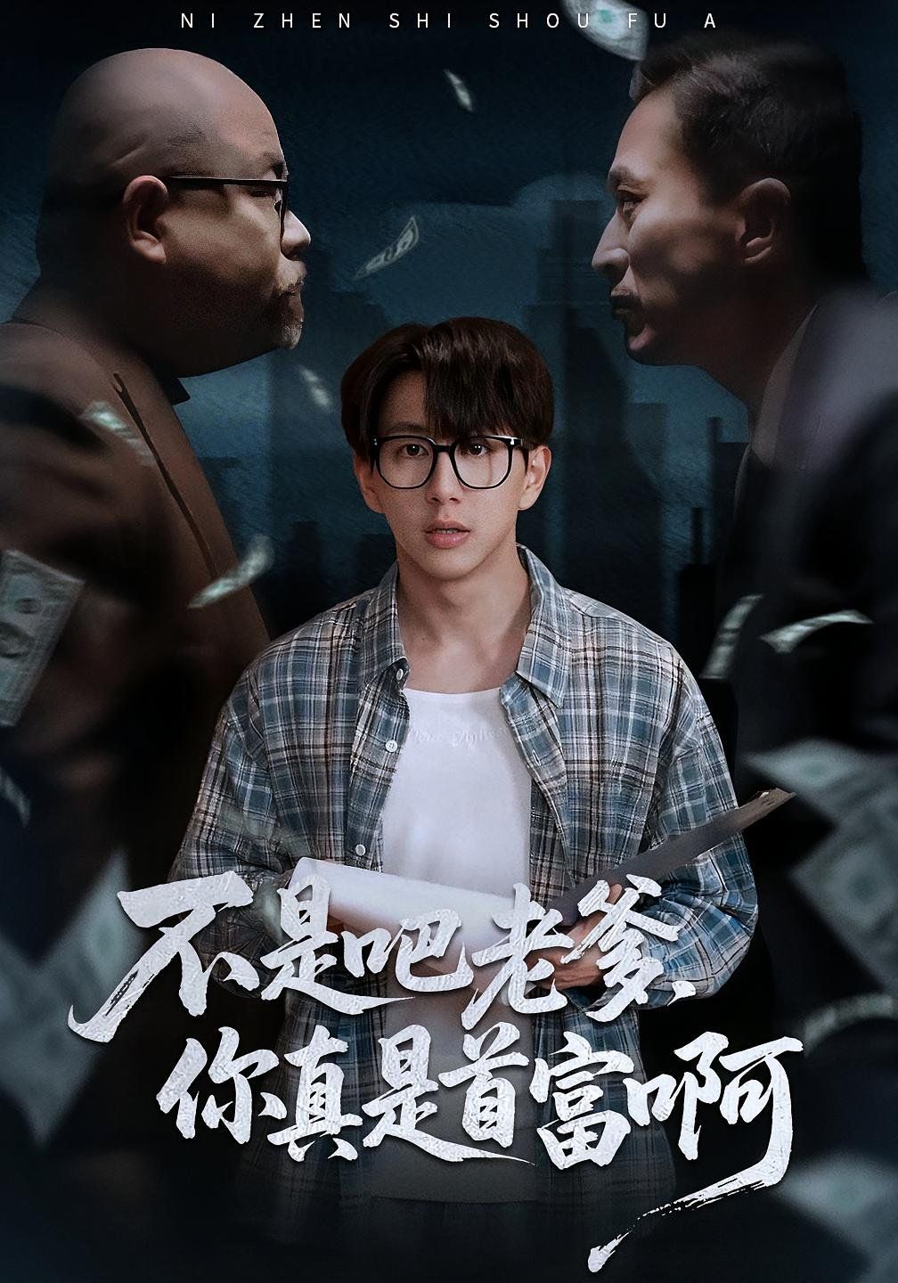 不是吧老爹你真是首富啊(全集)