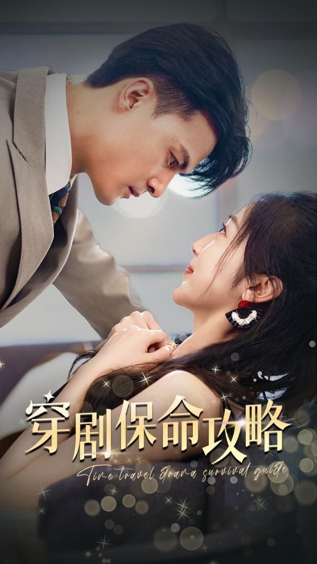 穿剧保命攻略 第41-60集