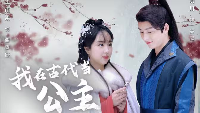 我在古代当公主 第61-80集