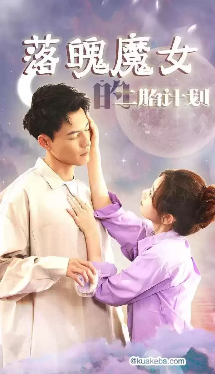 落魄魔女的二胎计划 第61-80集完结(大结局)