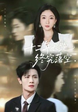 十二年长跑终究落空(全集)