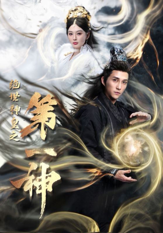 绝世神皇之第一神 第41-62集完结(大结局)